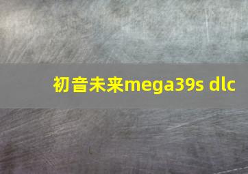 初音未来mega39s dlc